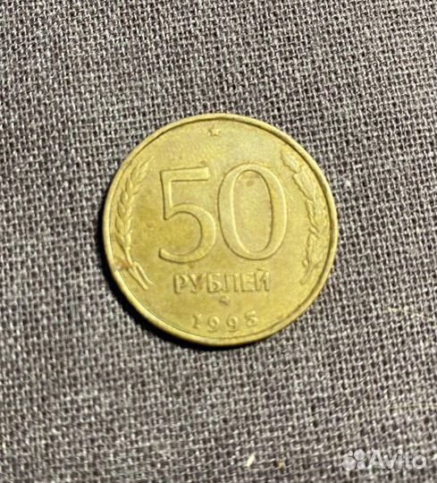 50 рублей1993