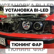 Установка линз,Bi-Led,ремонт фар,тюнинг фар