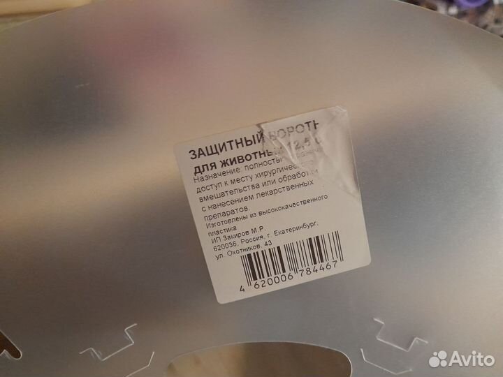 Защитный воротник для животных