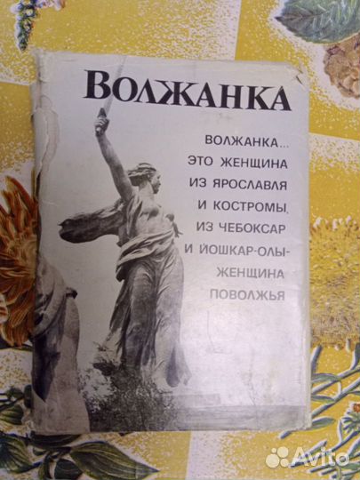 Книга Волжанка 1978 г
