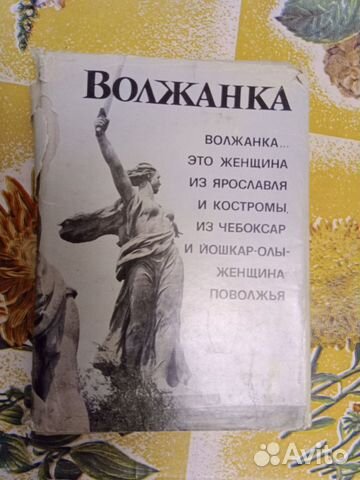 Книга Волжанка 1978 г