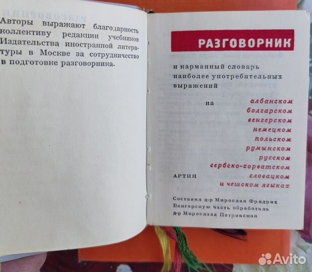 Многоязычный миниатюрный разговорник 1964 г