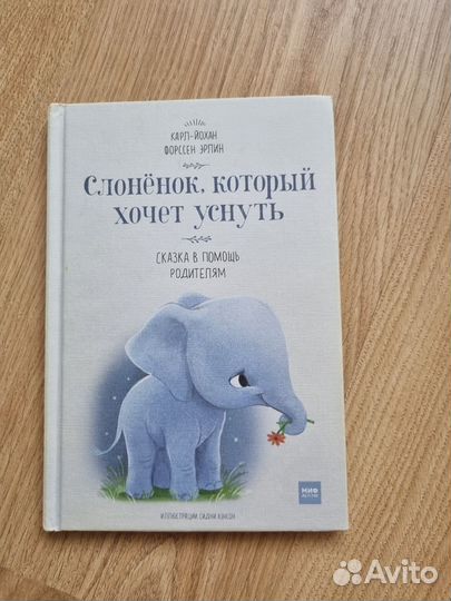 Слонёнок которые хочет уснуть Книга