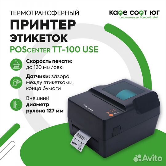 Термотрансферный этикеток POScenter TT100 (203DPI)