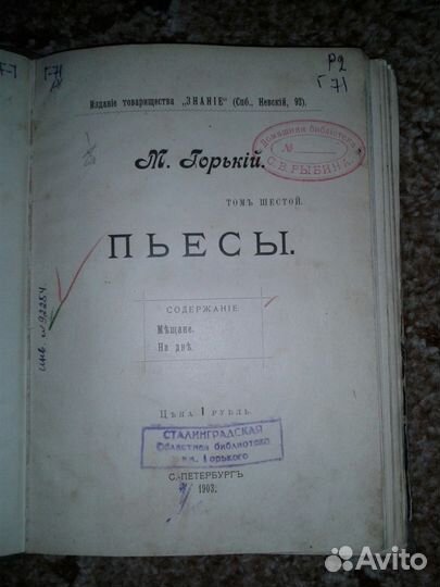 М. Горький. Пьесы. Том 6 1903 год