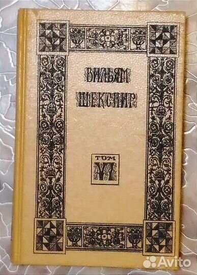 Шекспир книга том 3, 6, 7, 8