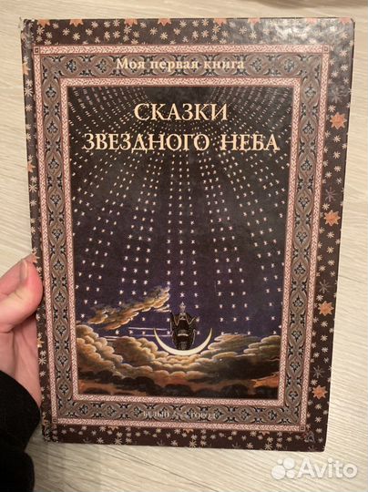 Книга сказки звездного неба