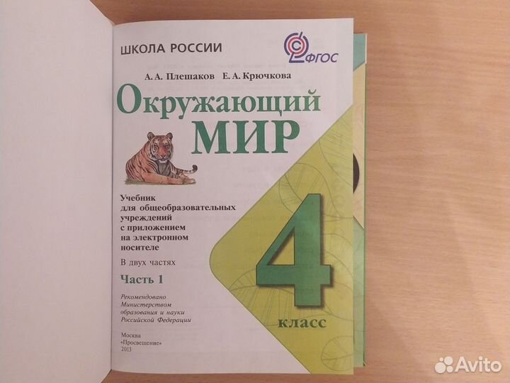 Окружающий мир 4 класс 1 часть