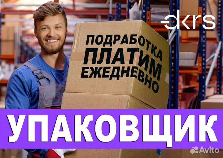 Упаковщик с ежедневной оплатой / Подработка оз0435