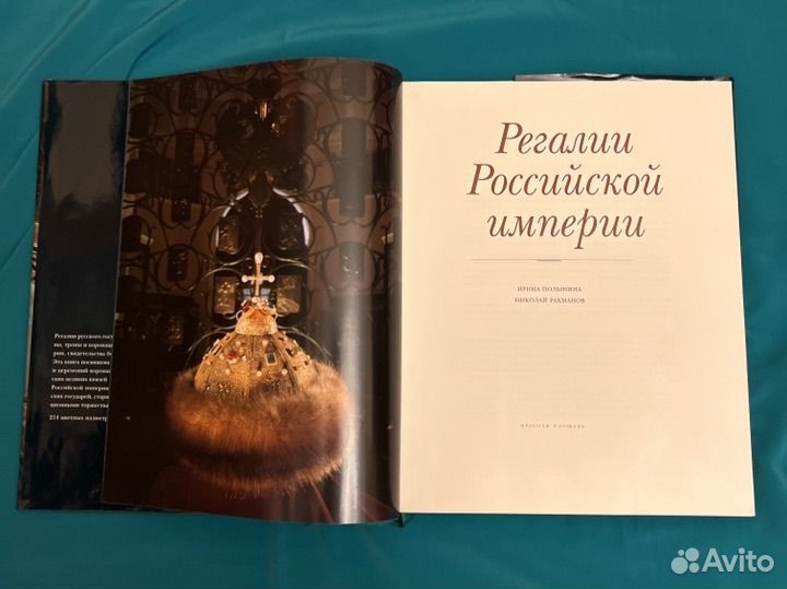 Регалии Российской империи. Подарочная книга