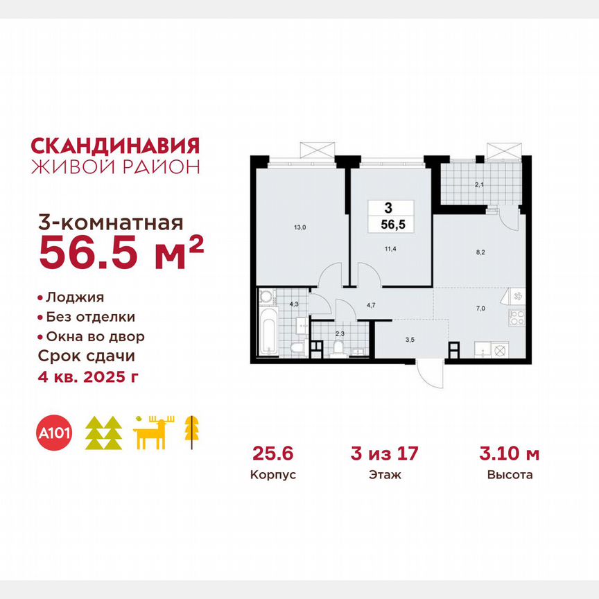 3-к. квартира, 56,5 м², 3/17 эт.