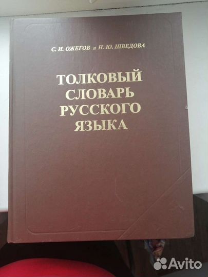 Толковый словарь Ожегов