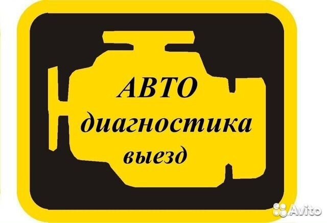 Автодиагностика