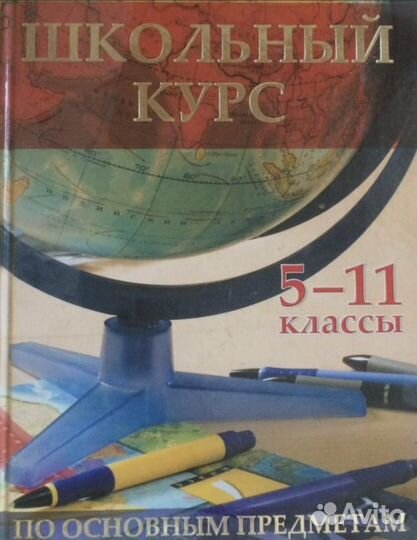 Книга Школьный курс с 5-11классы