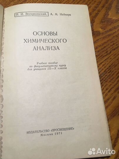 Книга «Основы химического анализа»,1971 год