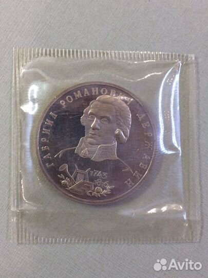 1 рубль 1993 Державин пруф