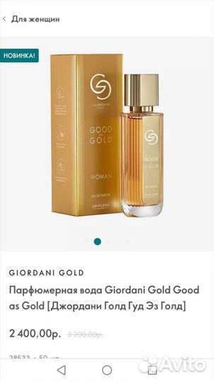 Парфюмерная вода Giordani Gold Good as Gold