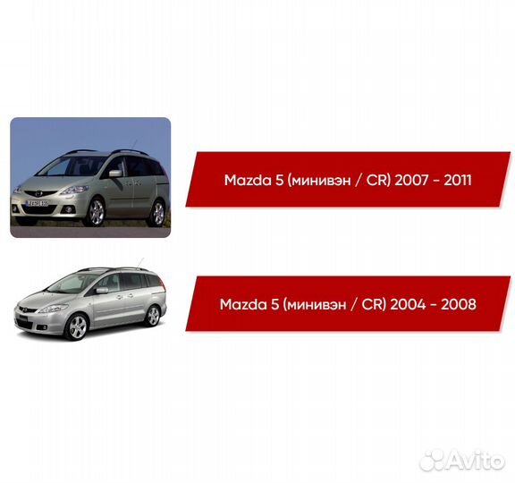 Коврики ворсовые Mazda 5 CR 2004 - 2011