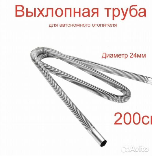 Выхлопная труба 2M (Автономного отопителя)