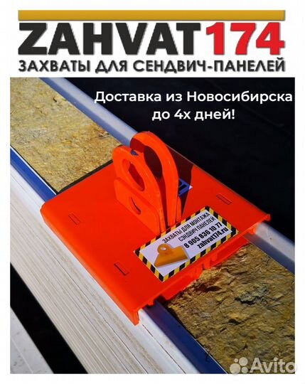 Захват для сэндвич панелей