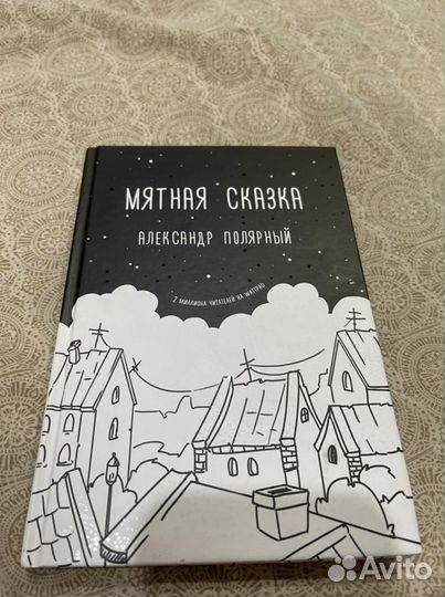 Мятная сказка