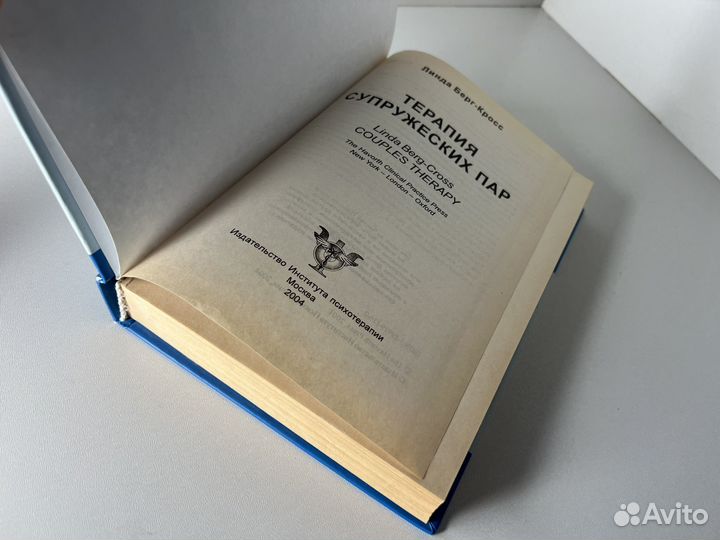 Терапия супружеских пар. Линда Берг-Кросс