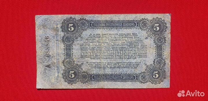 5 рублей серия А 1917 год, Одесса