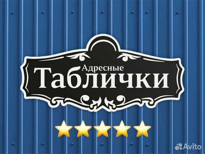 Адресная табличка из металла