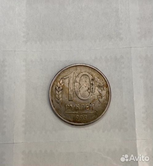 Монета 10 рублей 1993 года