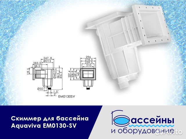 Скиммер для бассейна Aquaviva в Алуште
