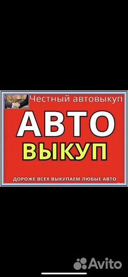 Авто выкуп, срочный выкуп авто