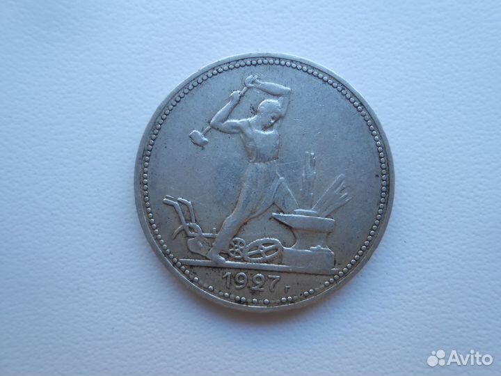 Полтинник 1927 г