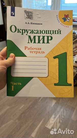 Окружающий мир 1 класс Плешаков 1 часть