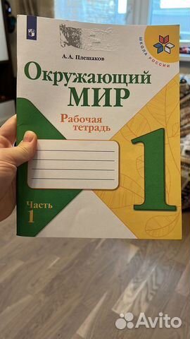 Окружающий мир 1 класс Плешаков 1 часть