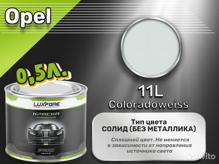Краска Luxfore 0,5л. (Opel 11L Coloradoweiss)