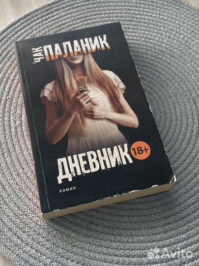 Книга Чак Паланик книги
