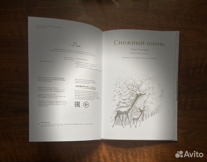 Книга Снежный олень, Поляндрия