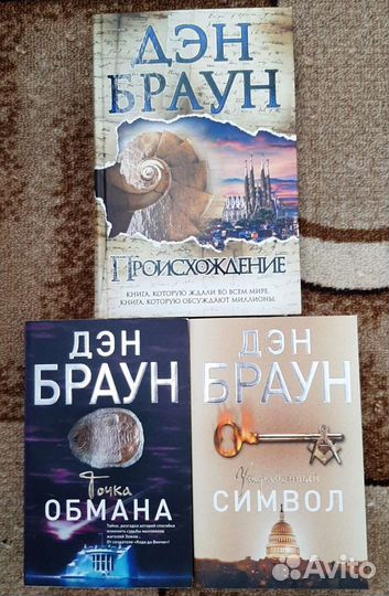 Книги Дэн Браун