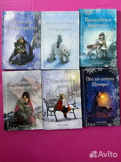 Детские книги Холли Вебб