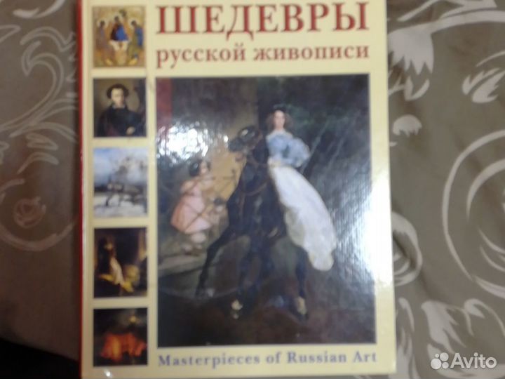 Книга. Шедевры русской живописи.557 листов