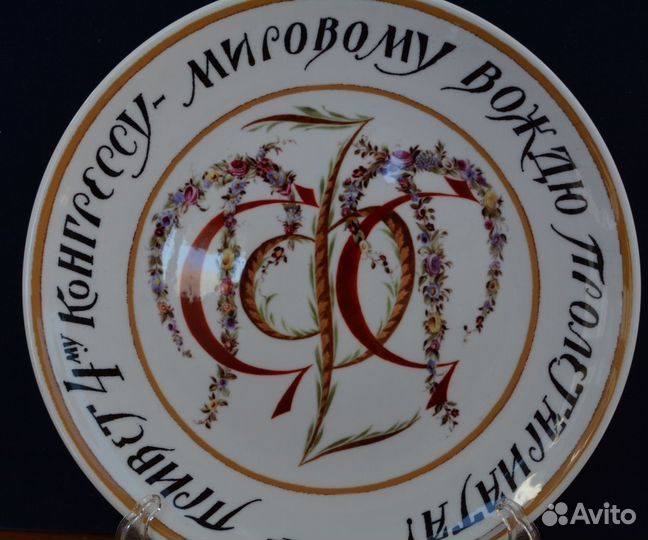 Тарелка. агитация 4-й конгресс-мировой вождь прол