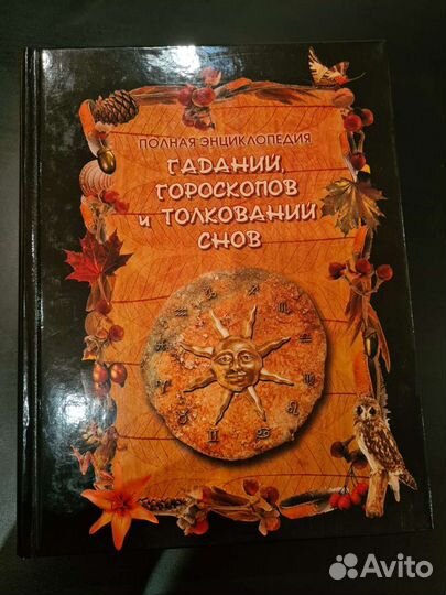 Полная энциклопедия гаданий, гороскопов и толкован
