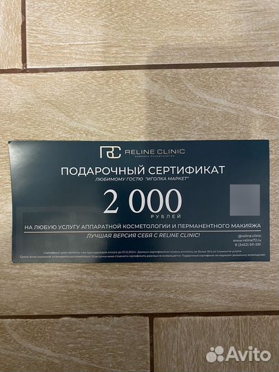 Подарочный сертификат в Reline clinic