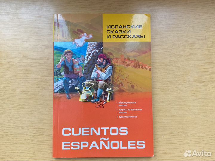 Испанские сказки и рассказы