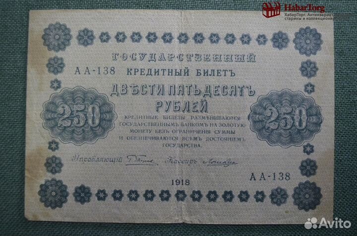 Бона, банкнота 250 рублей 1918 года. Государственн