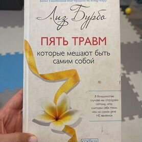 Книга 5 травм которые мешают быть самим собой