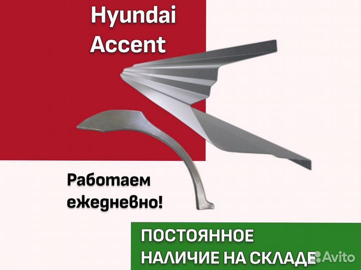 Арки ремонтные задние Hyundai accent Тагаз