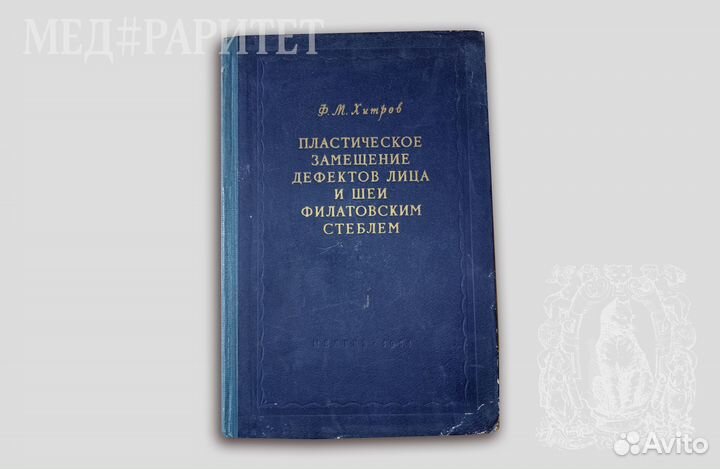 Пластическое замещение дефектов лица. 1954