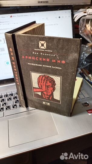 Лев Поляков. Арийский миф. Исследование истоков р