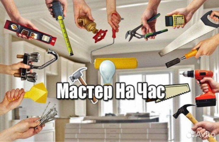 Мастер на час